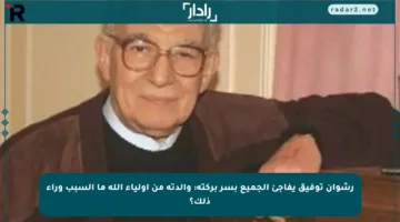 رشوان توفيق يفاجئ الجميع بسر بركته: والدته من أولياء الله ما السبب وراء ذلك؟